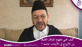 كيف نحيي مفهوم الميثاق الغليظ بين الأزواج في الأزمات خاصة ؟