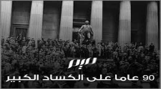 هل يحن التاريخ لنفسه ويسترجع ذكريات الكساد العظيم