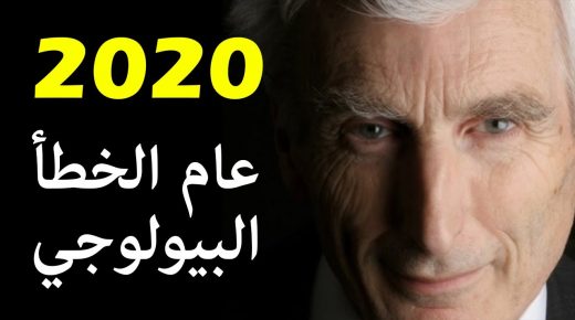 هل هو فعلا عام الخطا البيولوجي