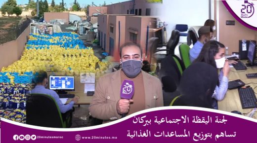 لجنة اليقظة الاجتماعية ببركان تساهم بتوزيع المساعدات الغذائية