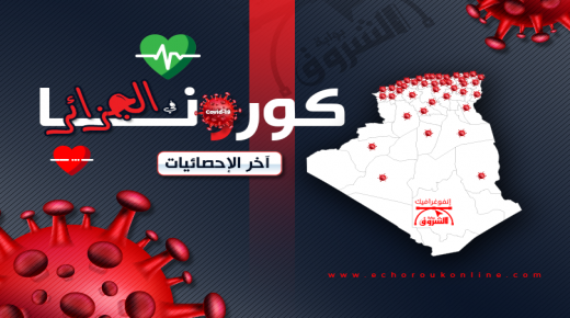 الجزائر تقرر تمديد الحجر الجزئي بعد ارتفاع حصيلة الاصابات الى 1251 حالة