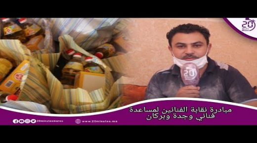 مبادرة نقابة الفنانين لمساعدة فناني وجدة وبركان