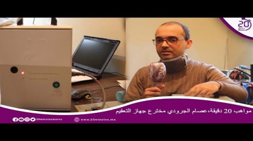 مع مخترع جهاز التعقيم في زمن كرونا