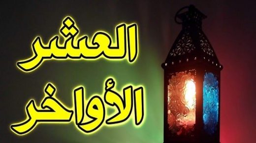 فضل العشر الأواخر من رمضان