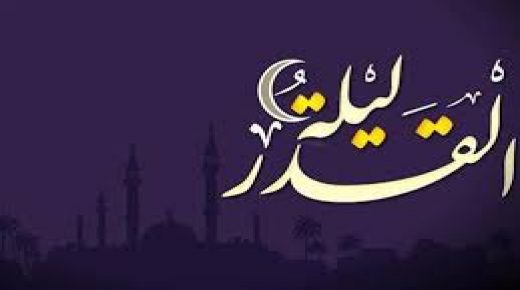 فضل ليلة القدر وعلاماتها