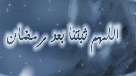 الثبات بعد رمضان