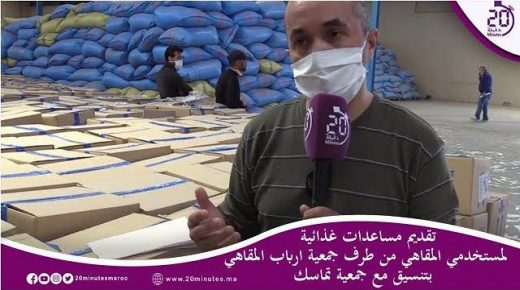 مساعدات غذائية لمستخدمي المقاهي من جمعية ارباب المقاهي مع جمعية تماسك