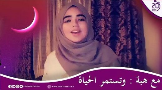 مع هبة : وتستمر الحياة