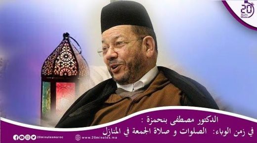 في زمن الوباء: الصلوات و صلاة الجمعة في المنازل