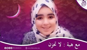 مع هبة : لا تحزن