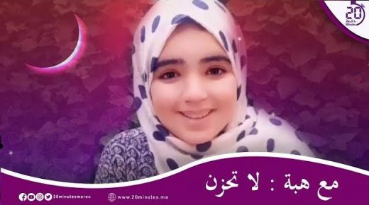 مع هبة : لا تحزن