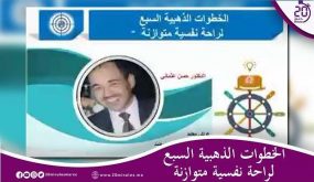 د حسن عثماني:الخطوات الذهبية السبع لراحة نفسية متوازنة*1*