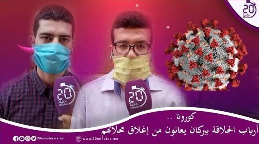 كورونا .. أرباب الحلاقة ببركان يعانون من إغلاق محلاتهم