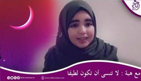مع هبة : لا تنسى أن تكون لطيفا