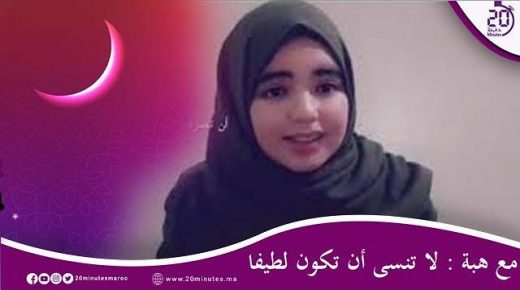 مع هبة : لا تنسى أن تكون لطيفا