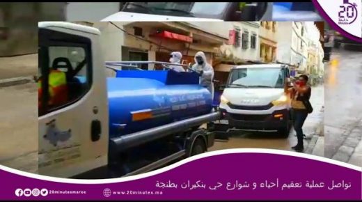 طنجة : تواصل عملية تعقيم أحياء وشوارع المدينة