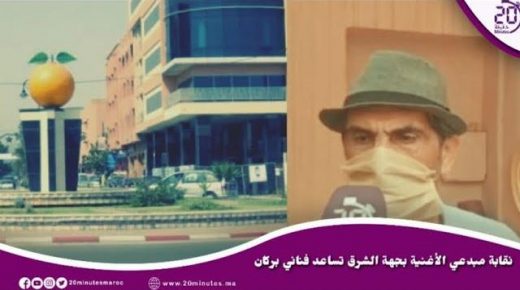 نقابة مبدعي الأغنية بجهة الشرق توزع المساعدات على فناني بركان