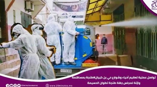مجلس جهة طنجة تطوان الحسيمة تواصل عملية التعقيم