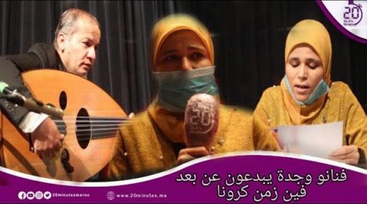 فنانو وجدة يبدعون عن بعد في زمن كرونا