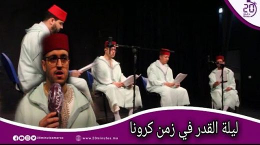ليلة القدر في زمن كرونا ، تحييها فرقة الريان عن بعد