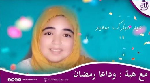 مع هبة: وداعا رمضان
