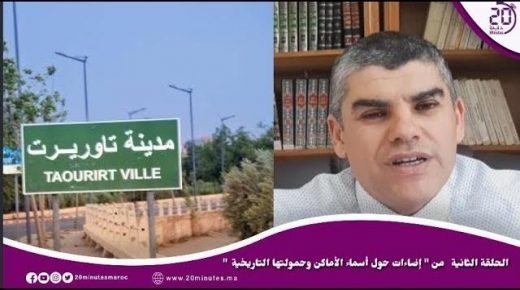 الحلقة الثانية من « إضاءات حول أسماء الأماكن وحمولتها التاريخية بتاوريرت