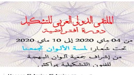 جمعية ألوان البهجة للفنون التشكيلية بمراكش نظمت معرض افتراضي