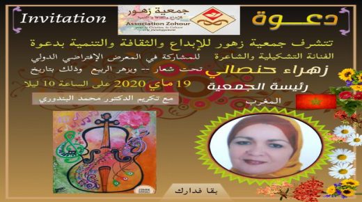 تحت شعار” يزهر الربيع ” تنظم جمعية زهور للإبداع والثقافة والتنمية بمراكش معرضا افتراضيا دوليا