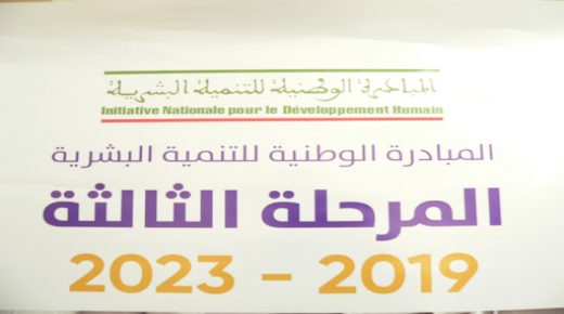 حصيلة المرحلة الثالثة للمبادرة الوطنية للتنمية البشرية