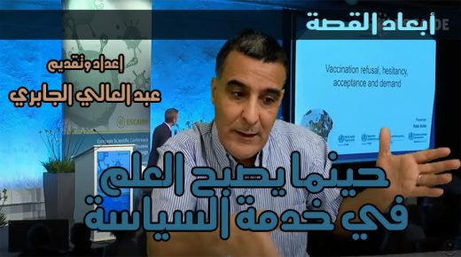 أبعاد القصة: عندما يصبح العلم في خدمة السياسة