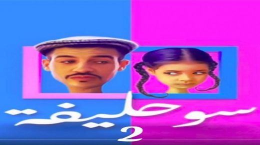 شكاية ضد سلسلة ” سوحليفة” و مطالبة بتوقفها