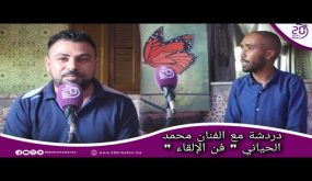 دردشة مع الفنان محمد الحياني” فن الألقاء”