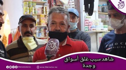 أسباب غلق أسواق وجدة مباشرة بعد قرار فتحها