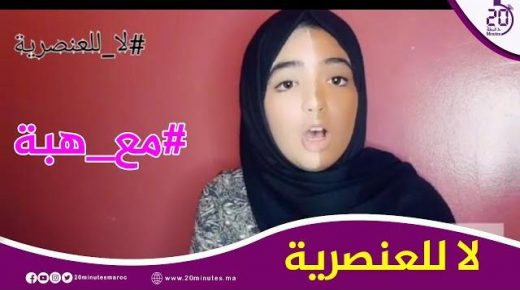 مع هبة: لا للعنصرية