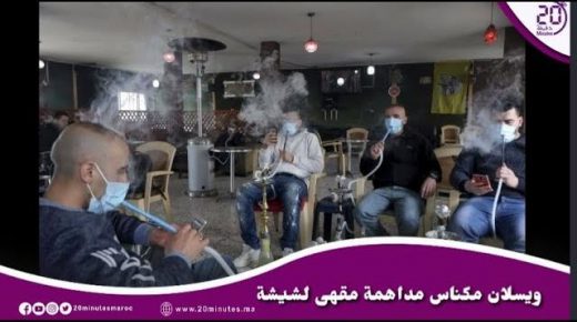 ويسلان مكناس / مقهى إخترقت قانون الحجر الصحي وأشخاص يتناولون الشيشة