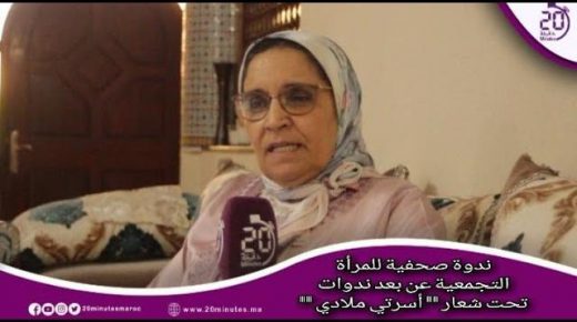 ندوة صحفية للمرأة التجمعية عن بعد ندوات تحت شعار ” أسرتي ملادي “