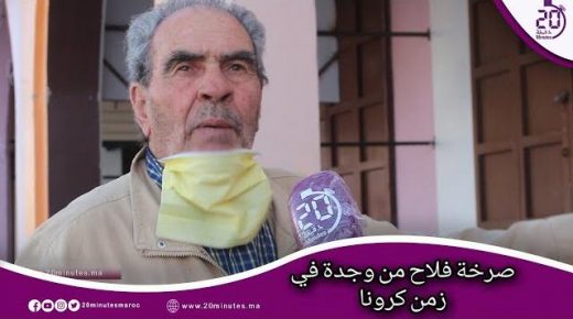 معاناة فلاح من وجدة في زمن كرونا ورسالة للمسؤولين