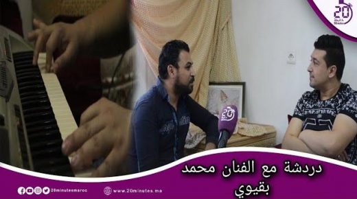 دردشة مع فنان : مع عازف الأورغ المبدع محمد بقيوي أسرار وحكايات