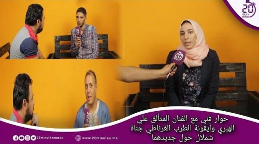 حوار فني مع الفنان المتألق علي الهبري وأيقونة الطرب الغرناطي جناة شملال حول جديدهما