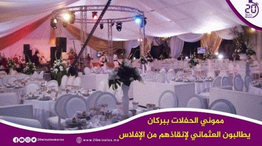 مموني الحفلات ببركان يطالبون العثماني لإنقاذهم من الإفلاس