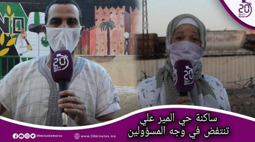 ساكنة حي المير علي تنتفض في وجه المسؤولين