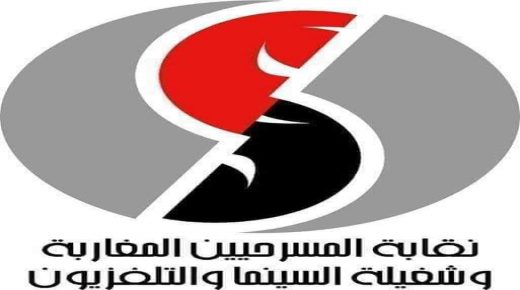 نقابة المسرحيين المغاربة و شغيلة السينما والتلفزيون تستنكر برنامج الدعم الإستثنائي