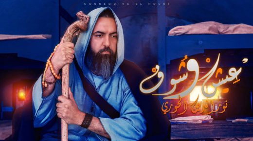 جديد الفنان نور الدين الحوري ” عيش تشوف ” في زمن كرونا