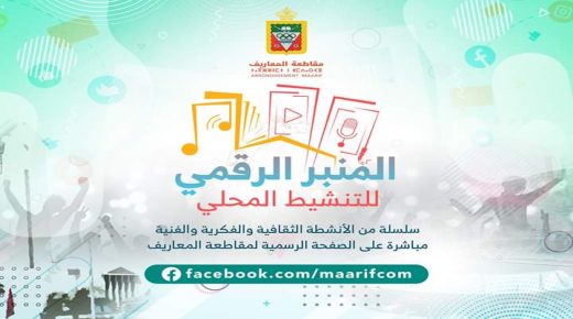 مقاطعة_المعاريف تطلق “المنبرالرقمي للتنشيط المحلي”