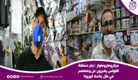 ميكروطروطوار :تجار منطقة القواس المحاميد بمراكش يعبرون عن وضعهم بعد رجوع الى مزاولة أعمالهم