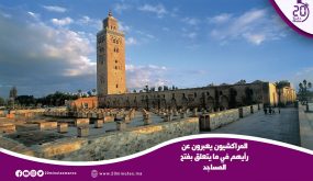 المراكشيون يعبرون عن رأيهم في ما يتعلق بفتح المساجد