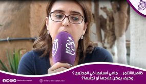 ظاهرةالتنمر…. ماهي أسبابها في المجتمع ؟ وكيف يمكن علاجها أو تجنبها؟