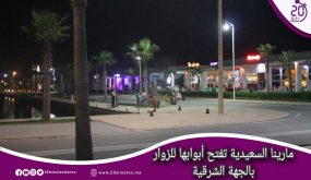 مارينا السعيدية تفتح أبوابها للزوار بالجهة الشرقية .