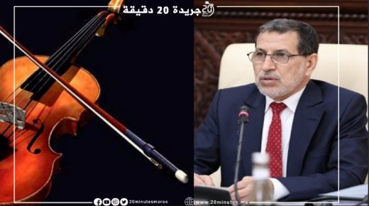 فنانو المغرب يهيئون لوقفات إحتجاجية بسبب تصريح العثماني