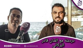 دردشة مع فنان : لقاء فني مع الشاب قادر البركاني ” السعيدية “